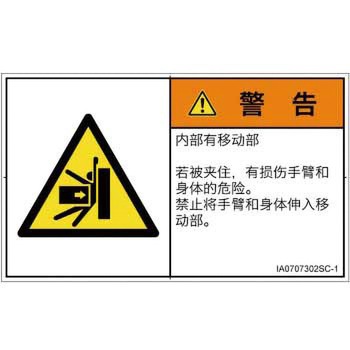 PL警告表示ラベル(ISO/SEMI準拠)│機械的な危険：押しつぶし(腕/体)│簡体字(ヨコ) SCREENクリエイティブコミュニケーションズ
