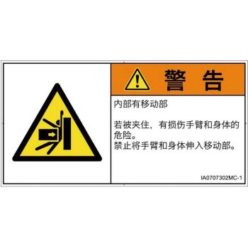 PL警告表示ラベル(ISO/SEMI準拠)│機械的な危険：押しつぶし(腕/体)│簡体字(ヨコ) SCREENクリエイティブコミュニケーションズ