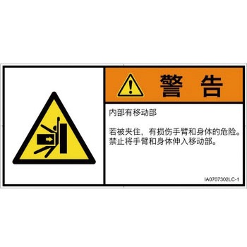 PL警告表示ラベル(ISO/SEMI準拠)│機械的な危険：押しつぶし(腕/体)│簡体字(ヨコ) SCREENクリエイティブコミュニケーションズ
