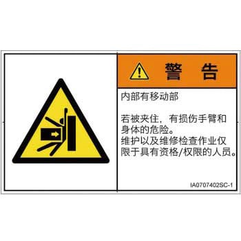 PL警告表示ラベル(ISO/SEMI準拠)│機械的な危険：押しつぶし(腕/体)│簡体字(ヨコ) SCREENクリエイティブコミュニケーションズ