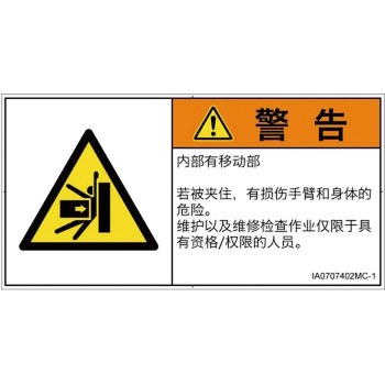 PL警告表示ラベル(ISO/SEMI準拠)│機械的な危険：押しつぶし(腕/体)│簡体字(ヨコ) SCREENクリエイティブコミュニケーションズ