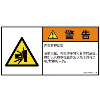PL警告表示ラベル(ISO/SEMI準拠)│機械的な危険：押しつぶし(腕/体)│簡体字(ヨコ) SCREENクリエイティブコミュニケーションズ