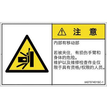 PL警告表示ラベル(ISO/SEMI準拠)│機械的な危険：押しつぶし(腕/体)│簡体字(ヨコ) SCREENクリエイティブコミュニケーションズ