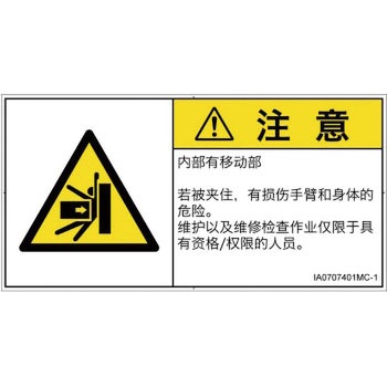 PL警告表示ラベル(ISO/SEMI準拠)│機械的な危険：押しつぶし(腕/体)│簡体字(ヨコ) SCREENクリエイティブコミュニケーションズ