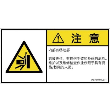 PL警告表示ラベル(ISO/SEMI準拠)│機械的な危険：押しつぶし(腕/体)│簡体字(ヨコ) SCREENクリエイティブコミュニケーションズ