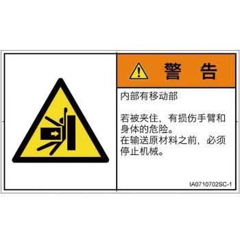 PL警告表示ラベル(ISO/SEMI準拠)│機械的な危険：押しつぶし(腕/体)│簡体字(ヨコ) SCREENクリエイティブコミュニケーションズ