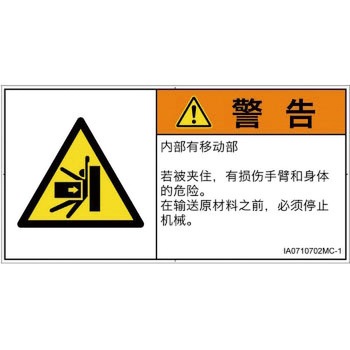 PL警告表示ラベル(ISO/SEMI準拠)│機械的な危険：押しつぶし(腕/体)│簡体字(ヨコ) SCREENクリエイティブコミュニケーションズ
