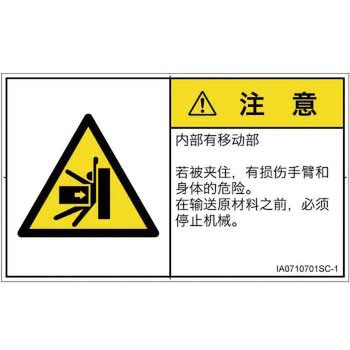 PL警告表示ラベル(ISO/SEMI準拠)│機械的な危険：押しつぶし(腕/体)│簡体字(ヨコ) SCREENクリエイティブコミュニケーションズ
