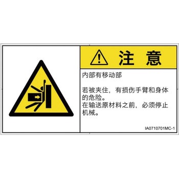 PL警告表示ラベル(ISO/SEMI準拠)│機械的な危険：押しつぶし(腕/体)│簡体字(ヨコ) SCREENクリエイティブコミュニケーションズ