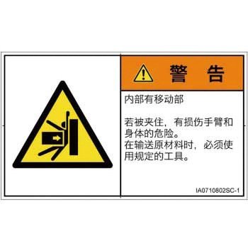 PL警告表示ラベル(ISO/SEMI準拠)│機械的な危険：押しつぶし(腕/体)│簡体字(ヨコ) SCREENクリエイティブコミュニケーションズ