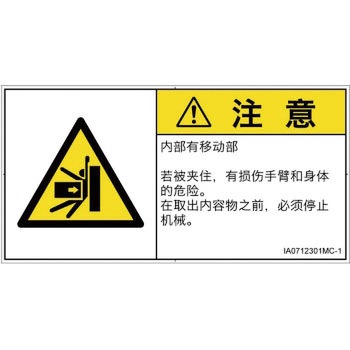 PL警告表示ラベル(ISO/SEMI準拠)│機械的な危険：押しつぶし(腕/体)│簡体字(ヨコ) SCREENクリエイティブコミュニケーションズ