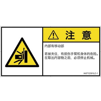 PL警告表示ラベル(ISO/SEMI準拠)│機械的な危険：押しつぶし(腕/体)│簡体字(ヨコ) SCREENクリエイティブコミュニケーションズ