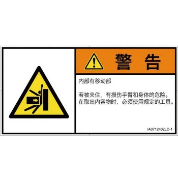 PL警告表示ラベル(ISO/SEMI準拠)│機械的な危険：押しつぶし(腕/体)│簡体字(ヨコ) SCREENクリエイティブコミュニケーションズ