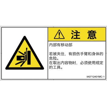PL警告表示ラベル(ISO/SEMI準拠)│機械的な危険：押しつぶし(腕/体)│簡体字(ヨコ) SCREENクリエイティブコミュニケーションズ
