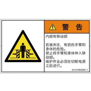 PL警告表示ラベル(ISO/SEMI準拠)│機械的な危険：押しつぶし(腕/体)│簡体字(ヨコ) SCREENクリエイティブコミュニケーションズ