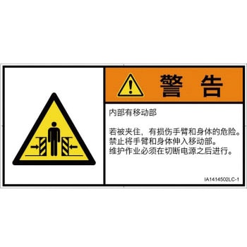 PL警告表示ラベル(ISO/SEMI準拠)│機械的な危険：押しつぶし(腕/体)│簡体字(ヨコ) SCREENクリエイティブコミュニケーションズ