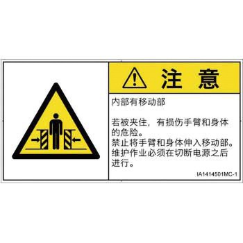 PL警告表示ラベル(ISO/SEMI準拠)│機械的な危険：押しつぶし(腕/体)│簡体字(ヨコ) SCREENクリエイティブコミュニケーションズ