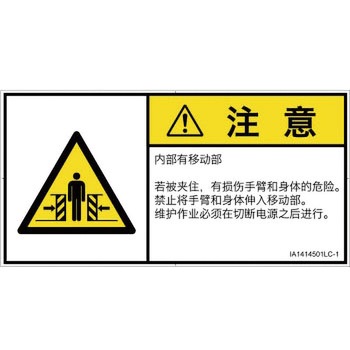 PL警告表示ラベル(ISO/SEMI準拠)│機械的な危険：押しつぶし(腕/体)│簡体字(ヨコ) SCREENクリエイティブコミュニケーションズ