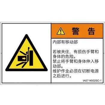 PL警告表示ラベル(ISO/SEMI準拠)│機械的な危険：押しつぶし(腕/体)│簡体字(ヨコ) SCREENクリエイティブコミュニケーションズ