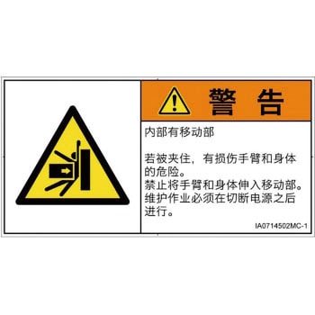 PL警告表示ラベル(ISO/SEMI準拠)│機械的な危険：押しつぶし(腕/体)│簡体字(ヨコ) SCREENクリエイティブコミュニケーションズ