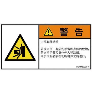 PL警告表示ラベル(ISO/SEMI準拠)│機械的な危険：押しつぶし(腕/体)│簡体字(ヨコ) SCREENクリエイティブコミュニケーションズ