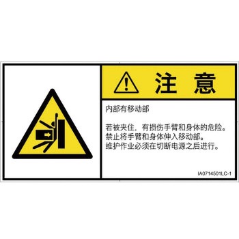 PL警告表示ラベル(ISO/SEMI準拠)│機械的な危険：押しつぶし(腕/体)│簡体字(ヨコ) SCREENクリエイティブコミュニケーションズ