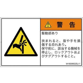PL警告表示ラベル(ISO/SEMI準拠)│機械的な危険：はさまれ(手/指)│日本語(ヨコ) SCREENクリエイティブコミュニケーションズ