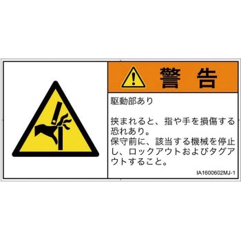 PL警告表示ラベル(ISO/SEMI準拠)│機械的な危険：はさまれ(手/指)│日本語(ヨコ) SCREENクリエイティブコミュニケーションズ