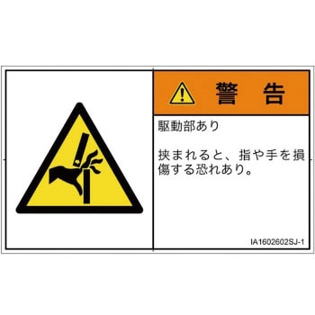 PL警告表示ラベル(ISO/SEMI準拠)│機械的な危険：はさまれ(手/指)│日本語(ヨコ) SCREENクリエイティブコミュニケーションズ