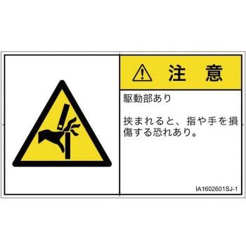 PL警告表示ラベル(ISO/SEMI準拠)│機械的な危険：はさまれ(手/指)│日本語(ヨコ) SCREENクリエイティブコミュニケーションズ