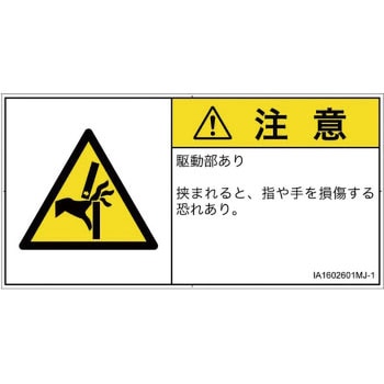 PL警告表示ラベル(ISO/SEMI準拠)│機械的な危険：はさまれ(手/指)│日本語(ヨコ) SCREENクリエイティブコミュニケーションズ