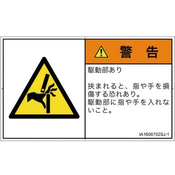 PL警告表示ラベル(ISO/SEMI準拠)│機械的な危険：はさまれ(手/指)│日本語(ヨコ) SCREENクリエイティブコミュニケーションズ
