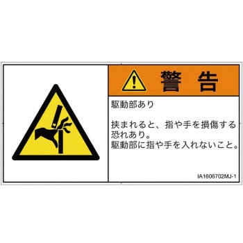PL警告表示ラベル(ISO/SEMI準拠)│機械的な危険：はさまれ(手/指)│日本語(ヨコ) SCREENクリエイティブコミュニケーションズ