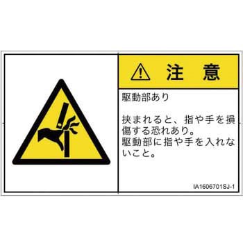 PL警告表示ラベル(ISO/SEMI準拠)│機械的な危険：はさまれ(手/指)│日本語(ヨコ) SCREENクリエイティブコミュニケーションズ