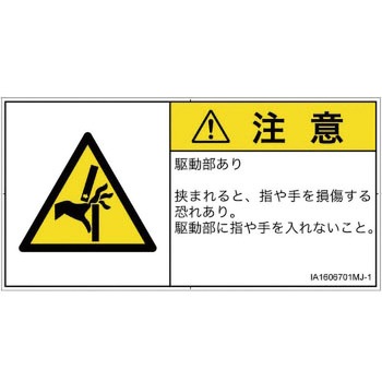 PL警告表示ラベル(ISO/SEMI準拠)│機械的な危険：はさまれ(手/指)│日本語(ヨコ) SCREENクリエイティブコミュニケーションズ