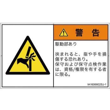 PL警告表示ラベル(ISO/SEMI準拠)│機械的な危険：はさまれ(手/指)│日本語(ヨコ) SCREENクリエイティブコミュニケーションズ