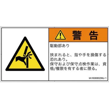 PL警告表示ラベル(ISO/SEMI準拠)│機械的な危険：はさまれ(手/指)│日本語(ヨコ) SCREENクリエイティブコミュニケーションズ