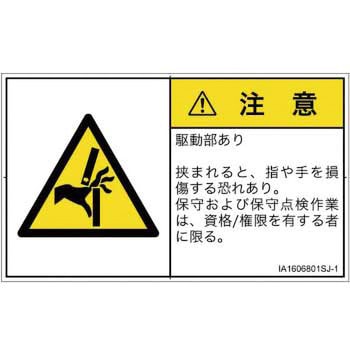 PL警告表示ラベル(ISO/SEMI準拠)│機械的な危険：はさまれ(手/指)│日本語(ヨコ) SCREENクリエイティブコミュニケーションズ