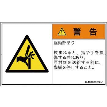 PL警告表示ラベル(ISO/SEMI準拠)│機械的な危険：はさまれ(手/指)│日本語(ヨコ) SCREENクリエイティブコミュニケーションズ