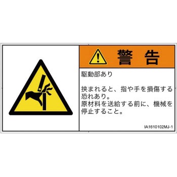 PL警告表示ラベル(ISO/SEMI準拠)│機械的な危険：はさまれ(手/指)│日本語(ヨコ) SCREENクリエイティブコミュニケーションズ