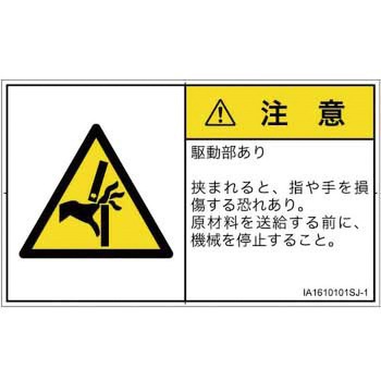 PL警告表示ラベル(ISO/SEMI準拠)│機械的な危険：はさまれ(手/指)│日本語(ヨコ) SCREENクリエイティブコミュニケーションズ