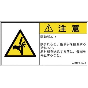 PL警告表示ラベル(ISO/SEMI準拠)│機械的な危険：はさまれ(手/指)│日本語(ヨコ) SCREENクリエイティブコミュニケーションズ