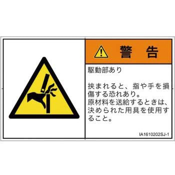 PL警告表示ラベル(ISO/SEMI準拠)│機械的な危険：はさまれ(手/指)│日本語(ヨコ) SCREENクリエイティブコミュニケーションズ