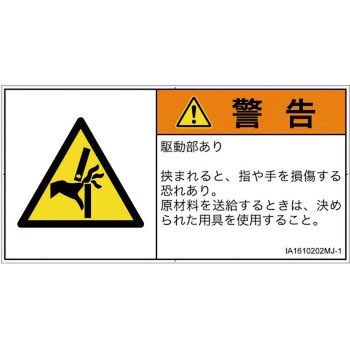 PL警告表示ラベル(ISO/SEMI準拠)│機械的な危険：はさまれ(手/指)│日本語(ヨコ) SCREENクリエイティブコミュニケーションズ