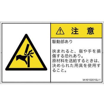 PL警告表示ラベル(ISO/SEMI準拠)│機械的な危険：はさまれ(手/指)│日本語(ヨコ) SCREENクリエイティブコミュニケーションズ