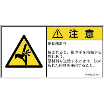 PL警告表示ラベル(ISO/SEMI準拠)│機械的な危険：はさまれ(手/指)│日本語(ヨコ) SCREENクリエイティブコミュニケーションズ
