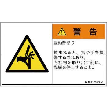 PL警告表示ラベル(ISO/SEMI準拠)│機械的な危険：はさまれ(手/指)│日本語(ヨコ) SCREENクリエイティブコミュニケーションズ
