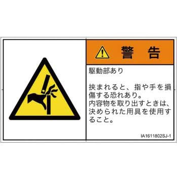 PL警告表示ラベル(ISO/SEMI準拠)│機械的な危険：はさまれ(手/指)│日本語(ヨコ) SCREENクリエイティブコミュニケーションズ