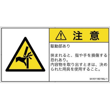PL警告表示ラベル(ISO/SEMI準拠)│機械的な危険：はさまれ(手/指)│日本語(ヨコ) SCREENクリエイティブコミュニケーションズ
