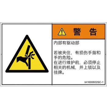 PL警告表示ラベル(ISO/SEMI準拠)│機械的な危険：はさまれ(手/指)│簡体字(ヨコ) SCREENクリエイティブコミュニケーションズ